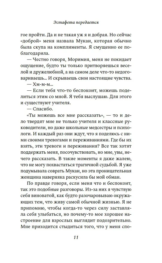 Книга Эстафета передается (Сэо Майко) — 15
