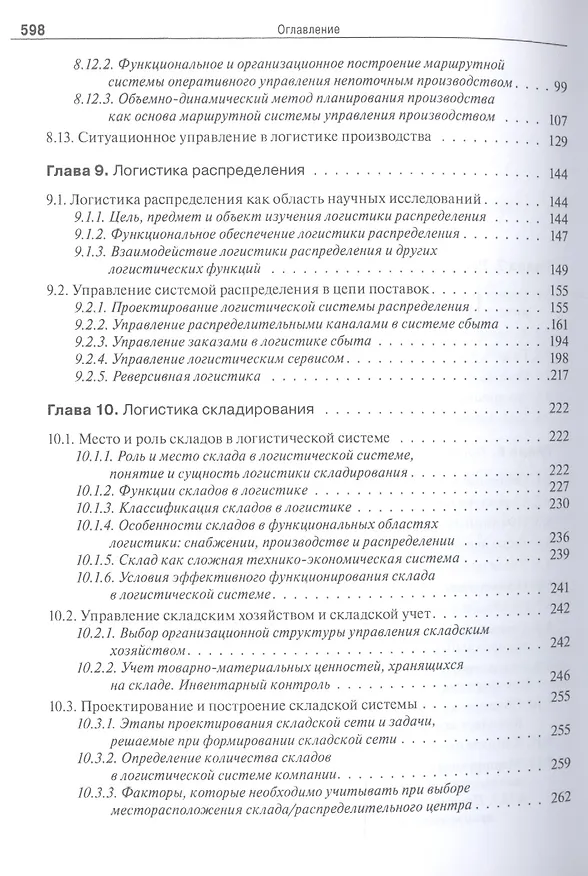 Книга Логистика и управление цепями поставок. Теория и практика. Основные и обеспечивающие функциональные подсистемы логистики: учебник (Борис Аникин) — 5