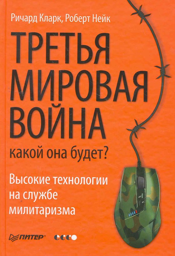 Книга Третья мировая война: какой она будет? (Ричард Кларк) — 1