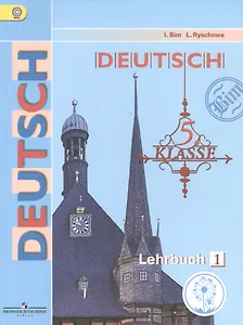 Немецкий язык. 5 класс. Учебник для общеобразовательных организаций. В пяти частях. Часть 1. Учебник для детей с нарушением зрения