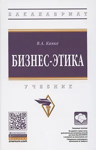 Бизнес-этика. Учебник