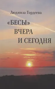 "Бесы" вчера и сегодня