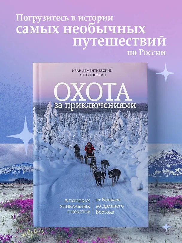 Книга Охота за приключениями. В поисках уникальных сюжетов от Кавказа до Дальнего Востока (Иван Дементиевский, Антон Зоркин) — 6