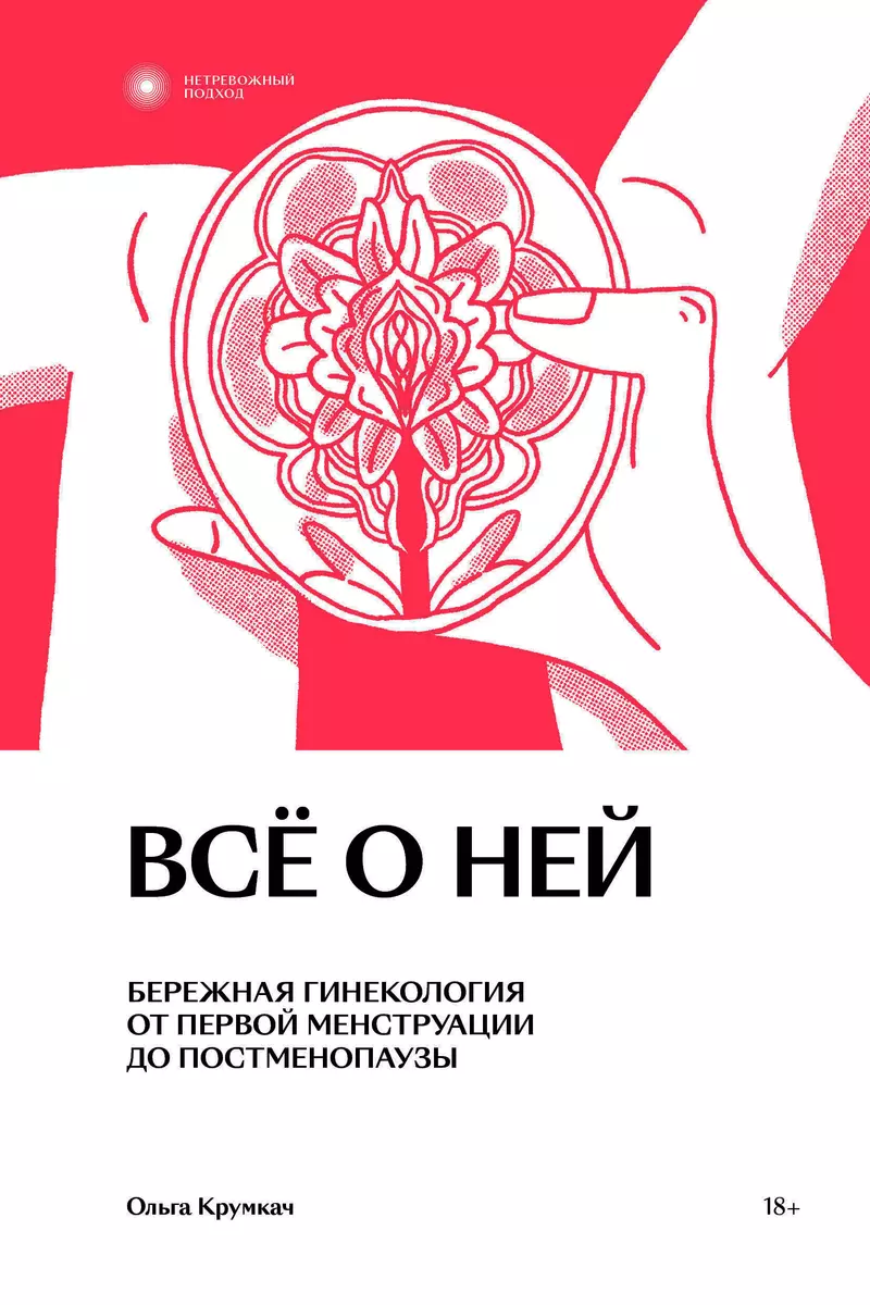 Все о ней. Нетревожный подход к гинекологии (Ольга Крумкач) 📖 купить книгу  по выгодной цене в «Читай-город» ISBN 978-5-907696-14-3