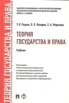 Книга Теория государства и права.Уч. для бакалавров. (Тимофей Радько)