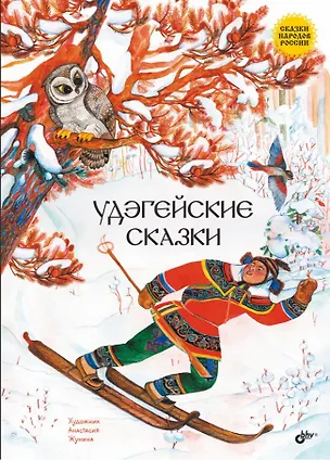 Книга Удэгейские сказки ()