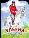 Кукла Ульяна на прогулке (КВ) (м) (ПД) 2032178