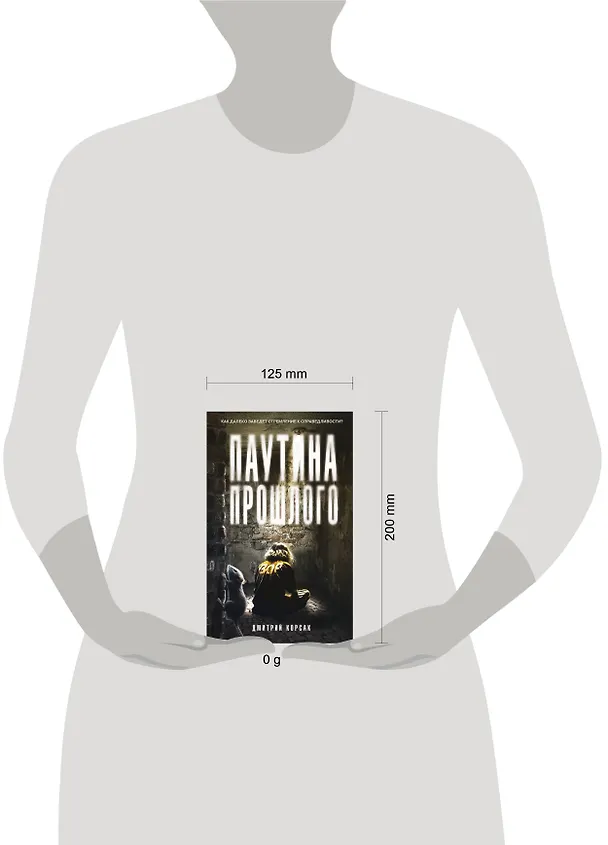 Книга Паутина прошлого (Дмитрий Корсак) — 4