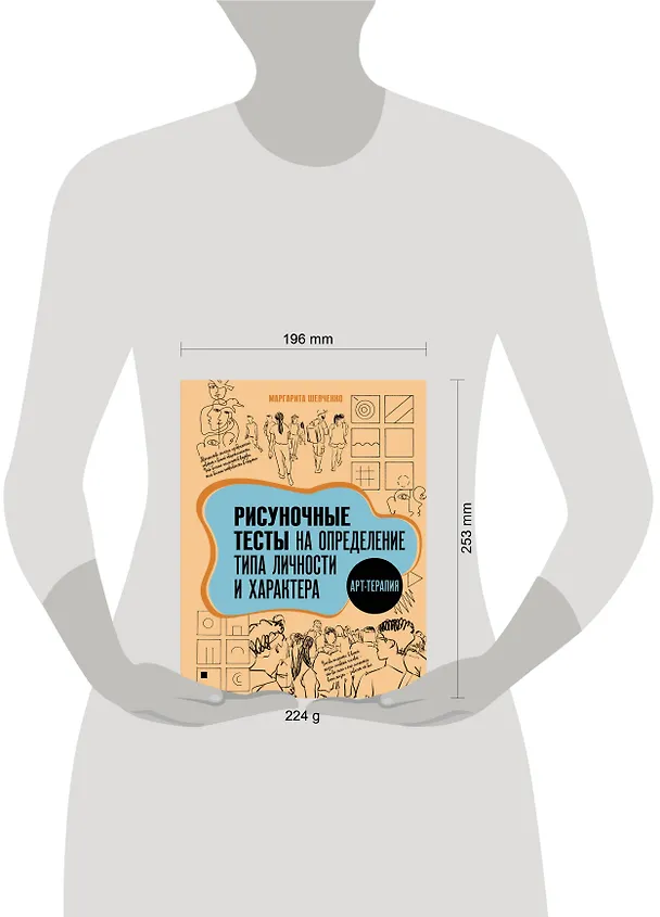 Книга Арт-терапия. Рисуночные тесты на определение типа личности и характера (Маргарита Шевченко) — 6