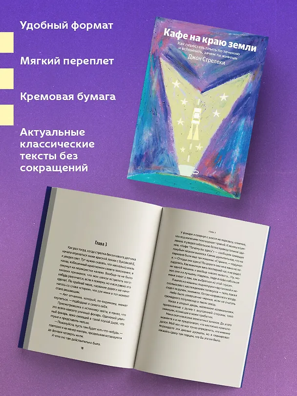Книга Кафе на краю земли. Как перестать плыть по течению и вспомнить, зачем ты живешь (Джон Стрелеки) — 6
