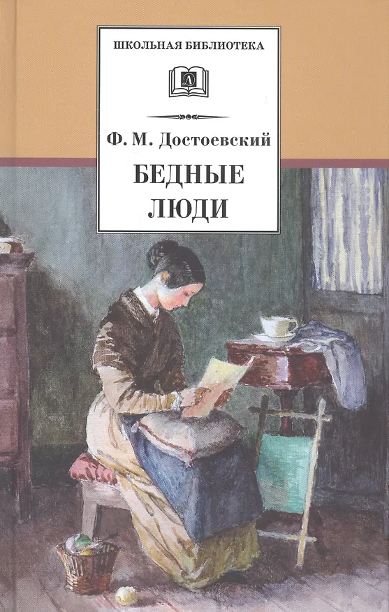 Книга Бедные люди (Федор Достоевский) — 1