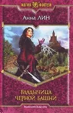 Владычица Черной Башни