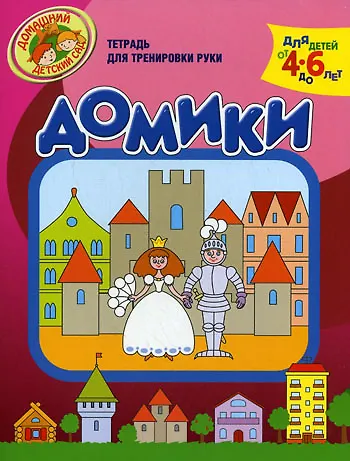 Книга Домики Тетрадь для тренировки руки / Для детей от 4 до 6 лет (мягк) (Домашний детский сад). Светлова Н. (Олма) () — 1