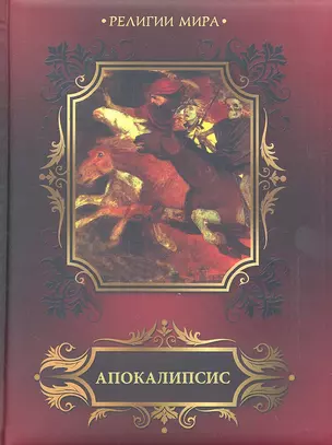 Апокалипсис. Откровение святого Иоанна Богослова — 2319278 — 1