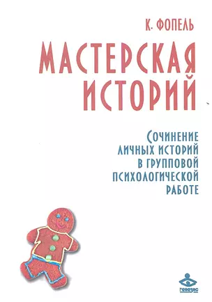 Мастерская историй. Сочинение личных историй в групповой психологической работе — 2352708 — 1