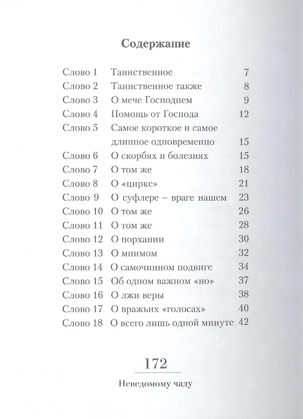 Книга Неведомому чаду. Деятельные и созерцательные слова (обретенные в переписке) (Иоанн Архимандрит Крестьянкин) — 2