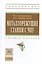Металлорежущие станки с ЧПУ Уч. пос. (ВО Бакалавр) Мещерякова — 2449639 — 1