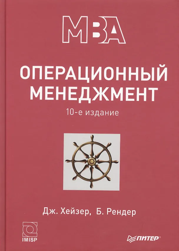 Книга Операционный менеджмент. 10-е изд. () — 1