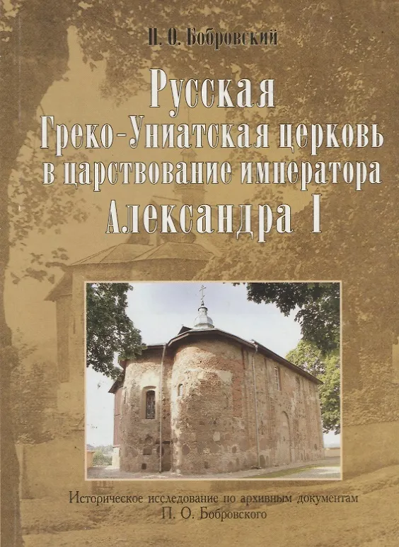 Книга Русская Греко-Униатская церковь в царствование императора Александра I () — 1