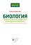 Биология. Универсальный навигатор для подготовки к ЕГЭ — 2889963 — 2