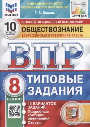 Обществознание. Всероссийская проверочная работа. 8 класс. Типовые задания. 10 вариантов заданий. Подробные критерии оценивания — 7910608 — 1