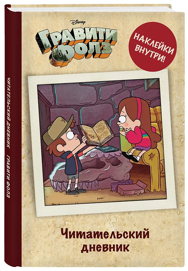 Читательский дневник. Гравити Фолз (твердый переплет, с наклейками) 369636 — 5