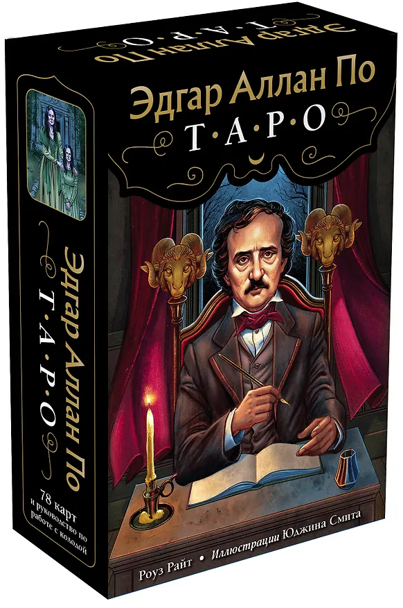 Книга Эдгар Аллан По. Таро (Роберт Райт, Рита Райт) — 5