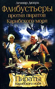 Флибустьеры против пиратов Карибского моря