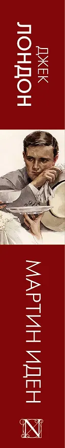 Книга Мартин Иден: роман (Джек Лондон) — 3
