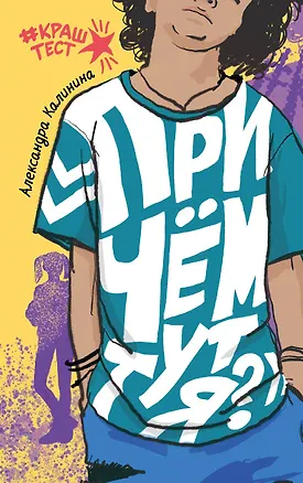 Книга При чем тут я? (Александра Калинина)