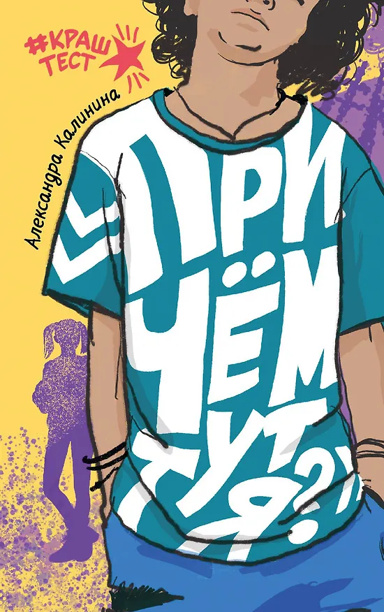 Книга При чем тут я? (Александра Калинина) — 1