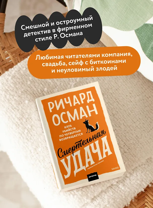 Книга Смертельная удача. Покетбук (Ричард Осман) — 6
