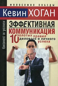 Эффективная коммуникация: 10 золотых правил  делового и личного успеха