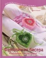 Книга Фантазии из бисера: Украшения и аксессуары ()