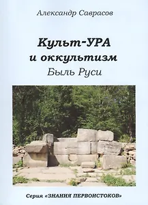 Кутьт-УРА и оккультизм Быль Руси (мЗнПерв) Саврасов