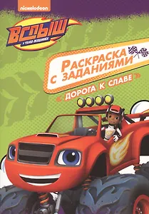 Вспыш и чудо-машинки. Раскраска с заданиями. Дорога к славе