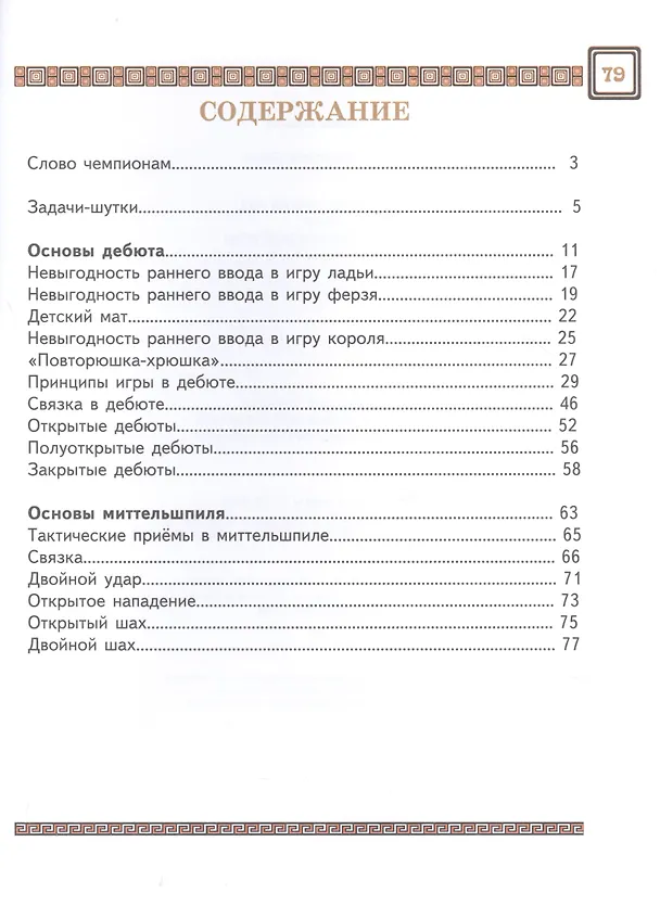 Книга Шахматы третий год, или Тайны королевский игры. В 2-х частях. Часть 1. Учебник для начальной школы, третий год обучения (Игорь Сухин) — 2