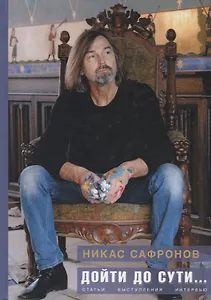 Дойти до сути… Статьи, выступления, интервью