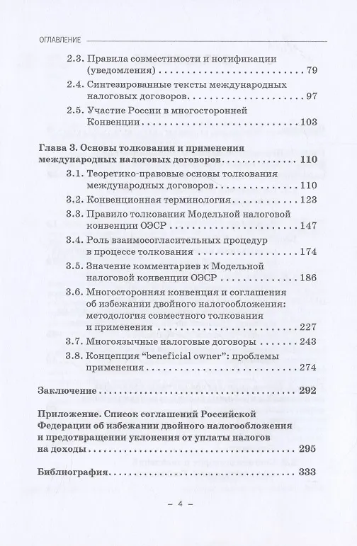 Книга Толкование и применение соглашений об избежании двойного налогообложения в условиях действия многосторонней Конвенции: Монография () — 3