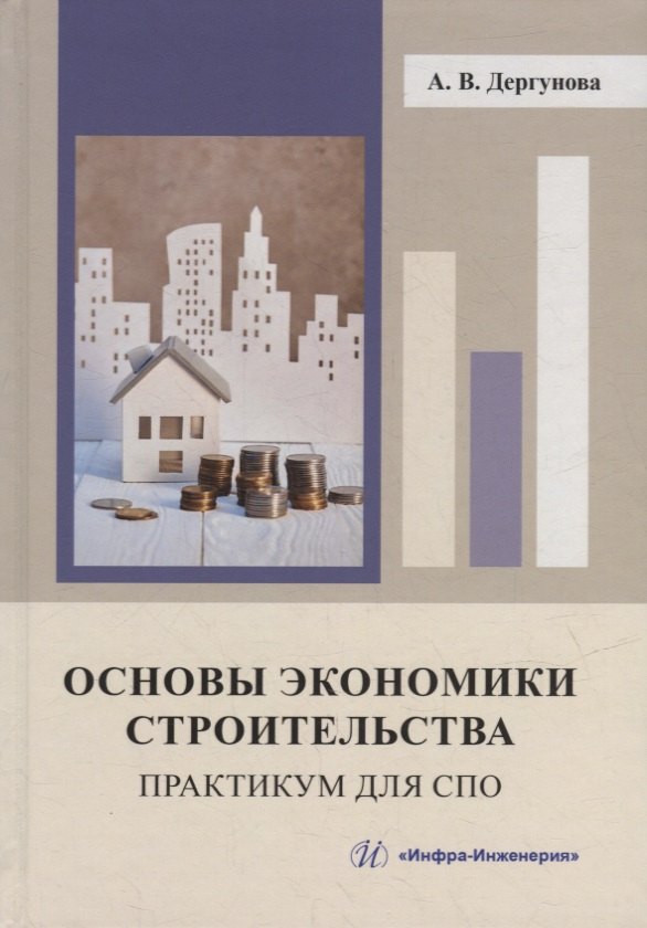 

Основы экономики строительства. Практикум для СПО: учебное пособие