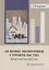 Основы экономики строительства. Практикум для СПО: учебное пособие — 2942141 — 1