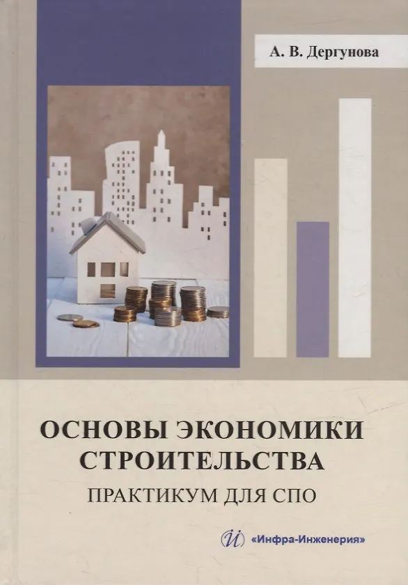 Книга Основы экономики строительства. Практикум для СПО: учебное пособие (Анна Дергунова) — 1