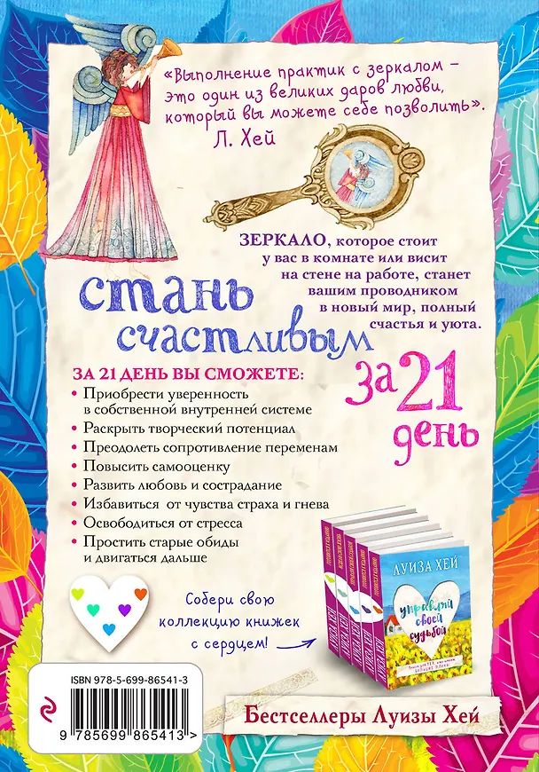 Книга Стань счастливым за 21 день. Самый полный курс любви к себе (Луиза Л. Хей) — 2