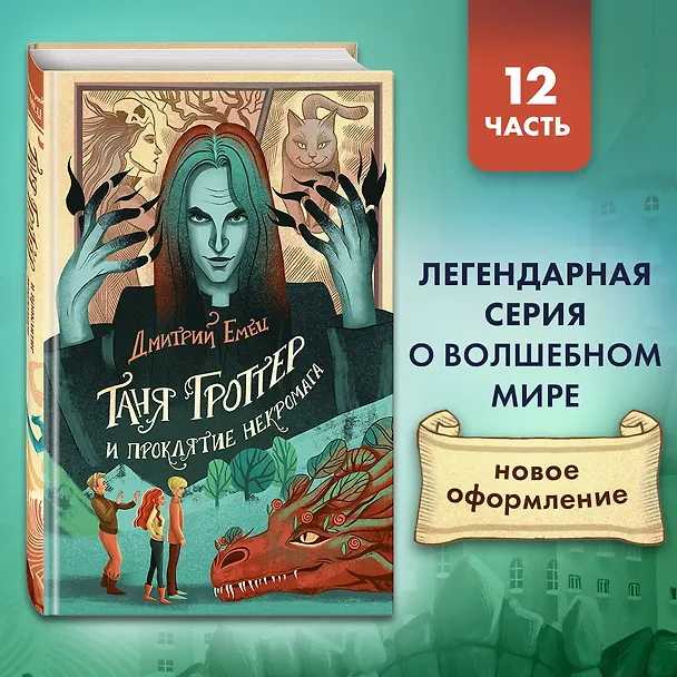 Книга Таня Гроттер и проклятие некромага (Дмитрий Емец) — 6