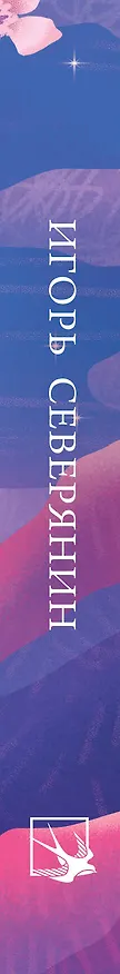 Книга Стихотворения (Игорь Северянин) — 3