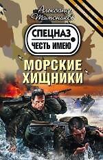 Книга Морские хищники (Александр Тамоников) — 1