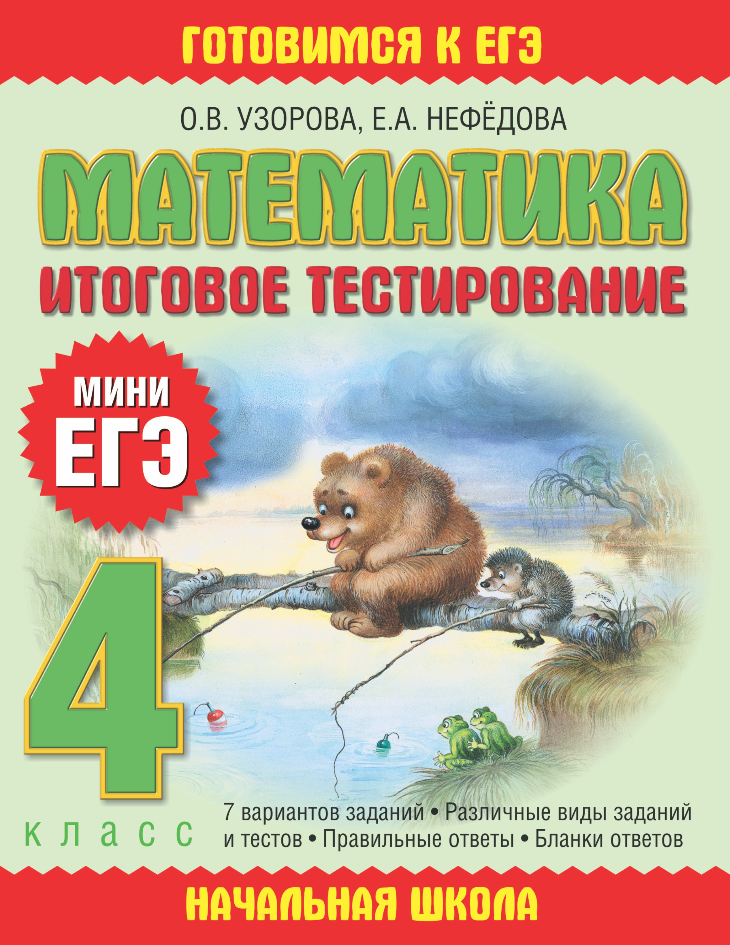 

Математика: итоговое тестирование: 4-й кл.