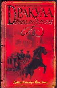 Книга Дракула бессмертен: [роман] (Дейкр Стокер)