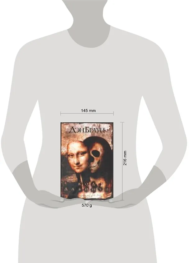 Книга Код да Винчи (Дэн Браун) — 2