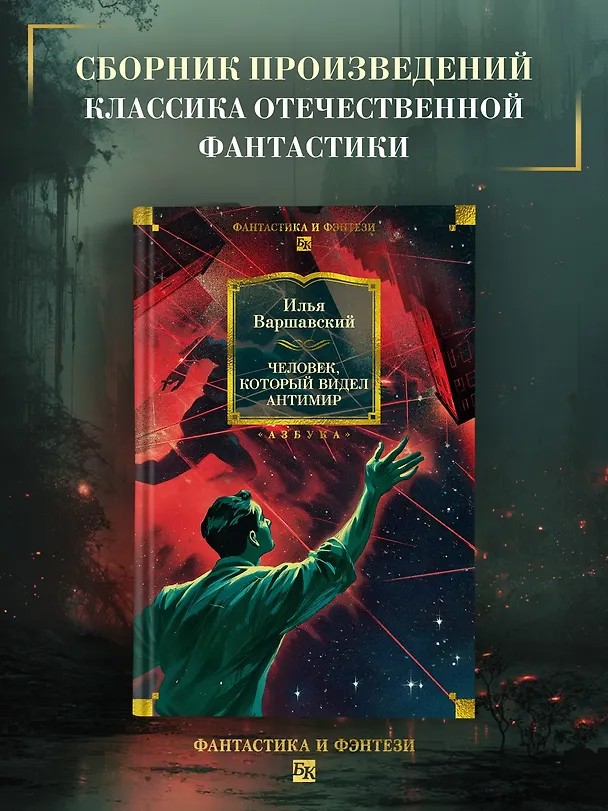Книга Человек, который видел антимир (Илья Варшавский) — 6